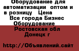 Оборудование для автоматизации, оптом и в розницу › Цена ­ 21 000 - Все города Бизнес » Оборудование   . Ростовская обл.,Донецк г.